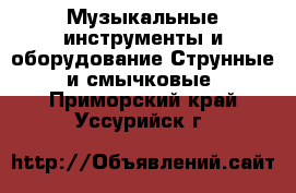 Музыкальные инструменты и оборудование Струнные и смычковые. Приморский край,Уссурийск г.